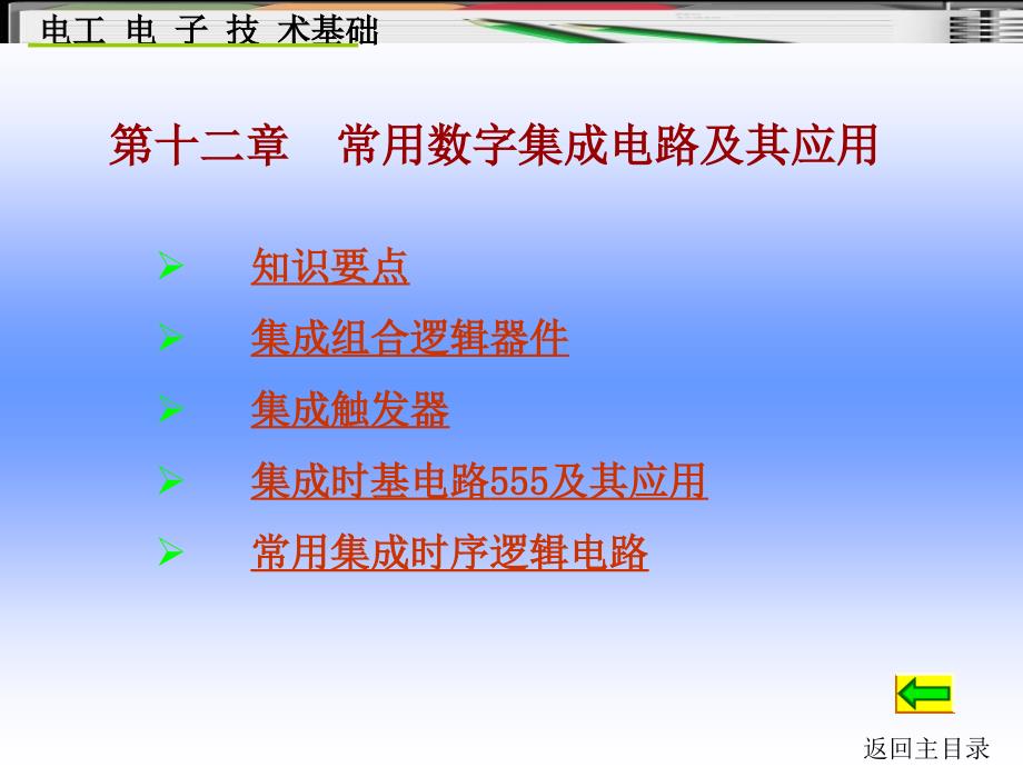 电工电子技术基础课件12_第1页