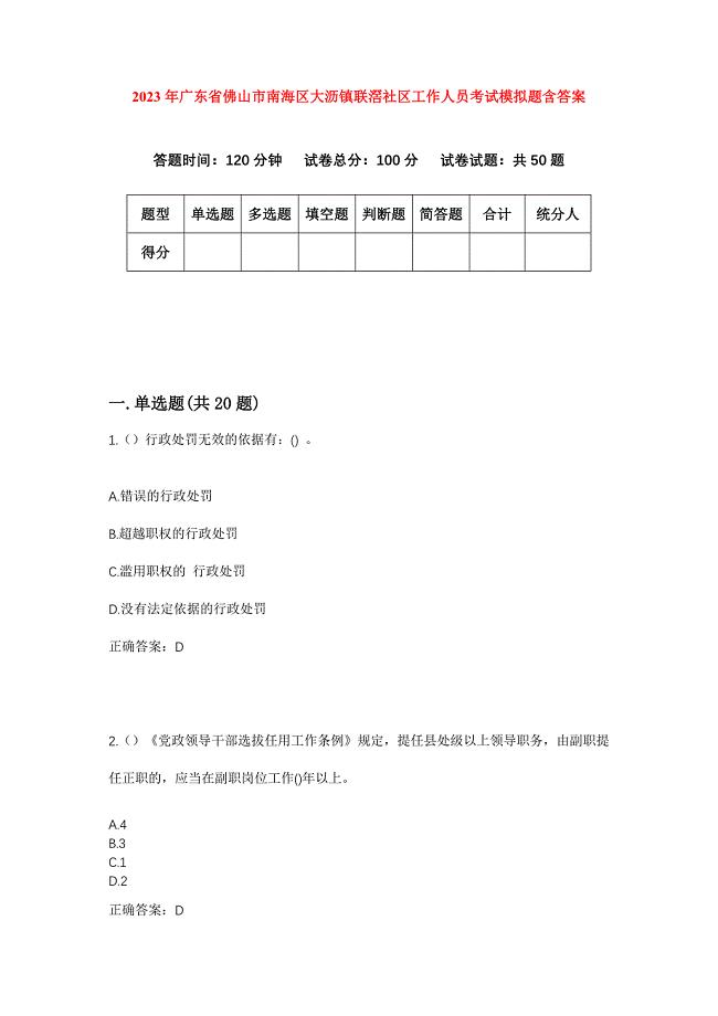 2023年广东省佛山市南海区大沥镇联滘社区工作人员考试模拟题含答案