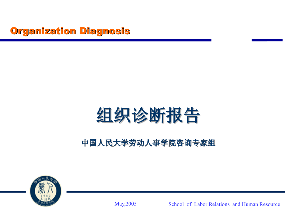 集团组织诊断报告PPT课件_第1页