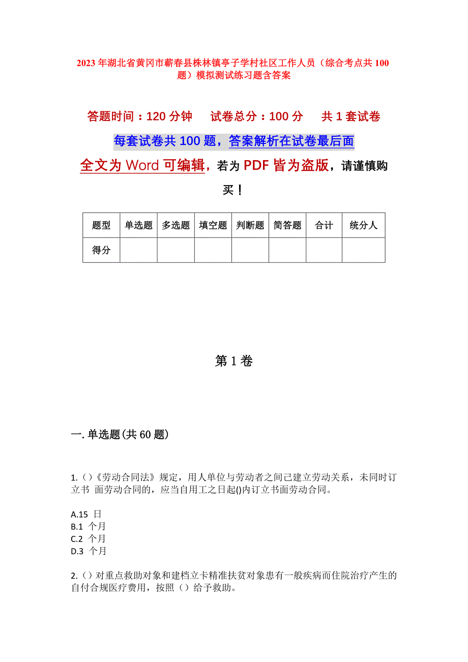 2023年湖北省黄冈市蕲春县株林镇亭子学村社区工作人员（综合考点共100题）模拟测试练习题含答案_第1页