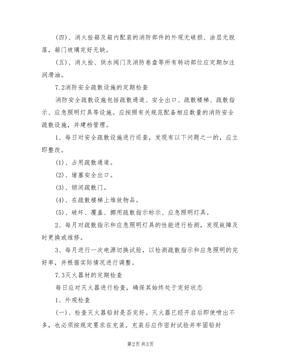 2021年幼儿园消防设施设备维护管理制度.doc_第2页