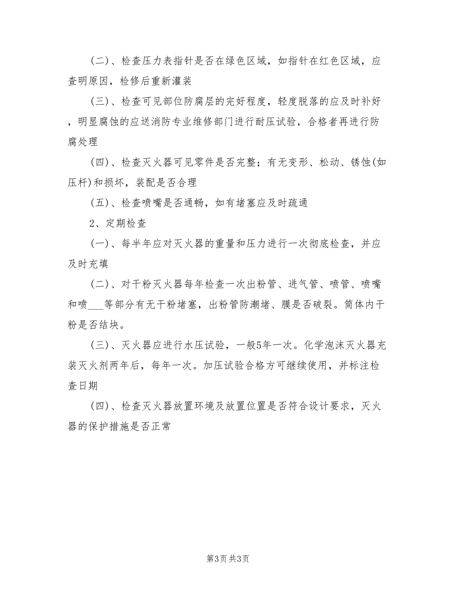 2021年幼儿园消防设施设备维护管理制度.doc_第3页