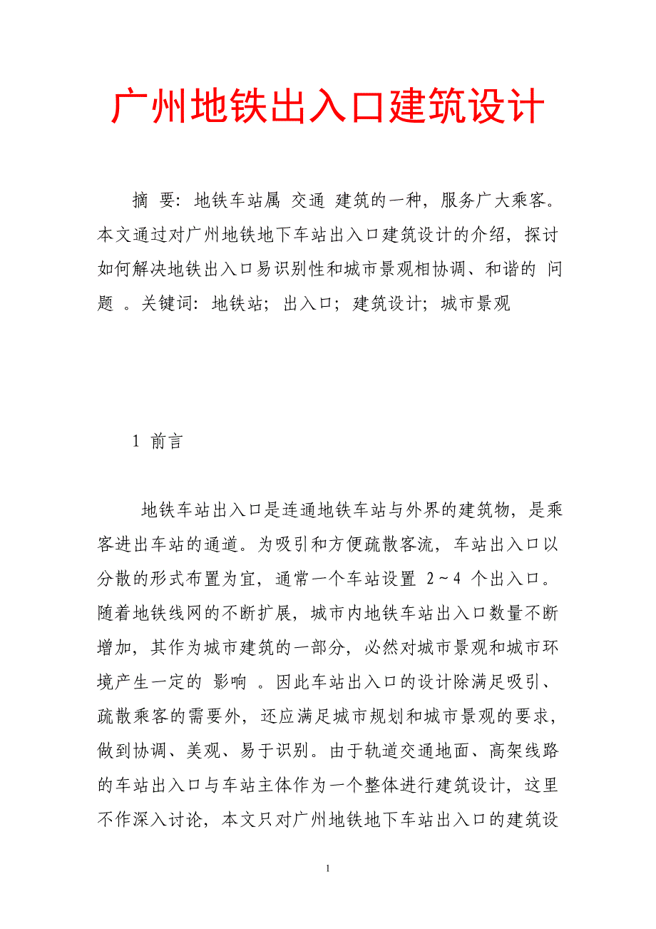 广州地铁出入口建筑设计.doc_第1页