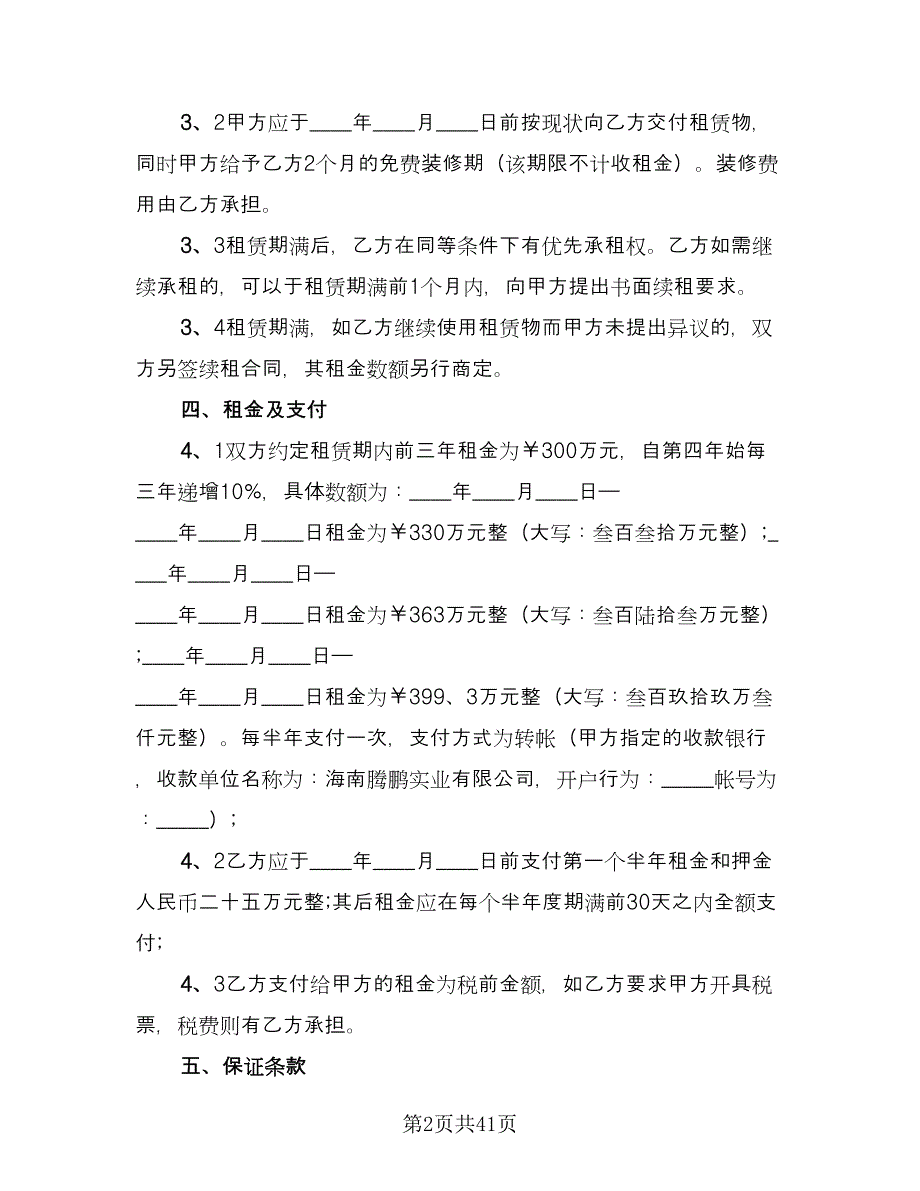 公司场地租赁合同精选版（八篇）.doc_第2页