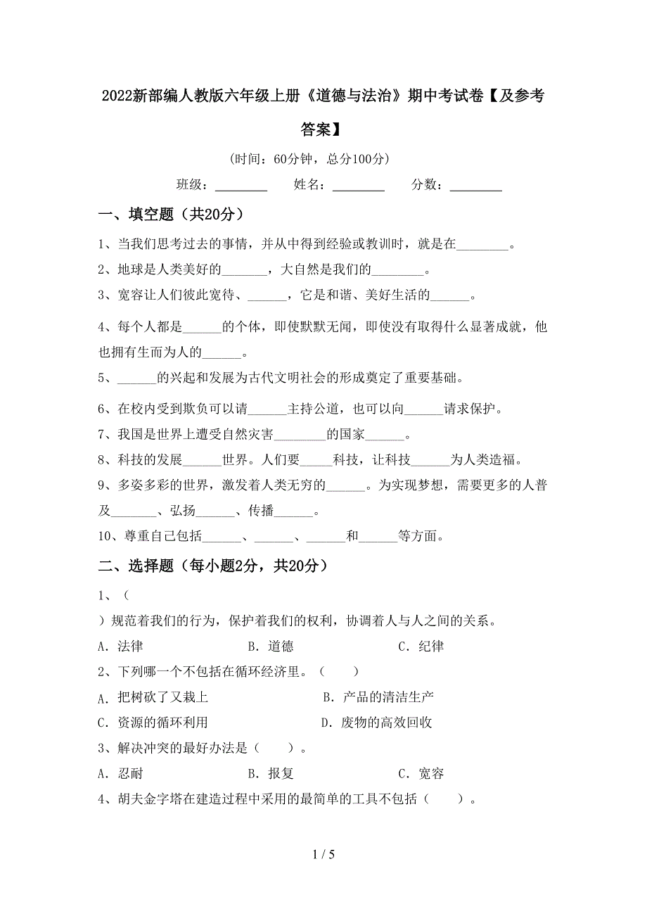 2022新部编人教版六年级上册《道德与法治》期中考试卷【及参考答案】.doc_第1页