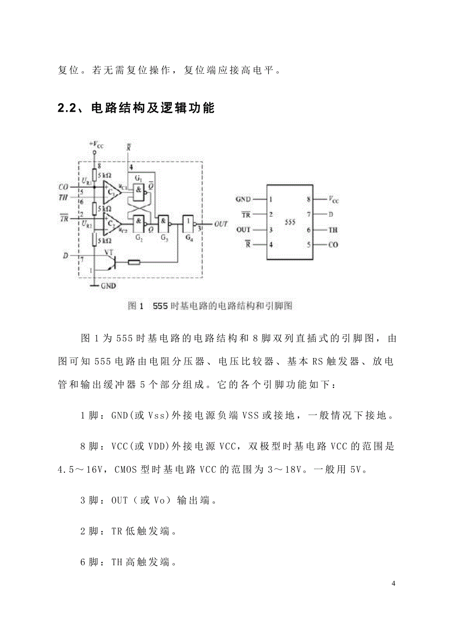 555定时器 数字电路课程设计_第4页