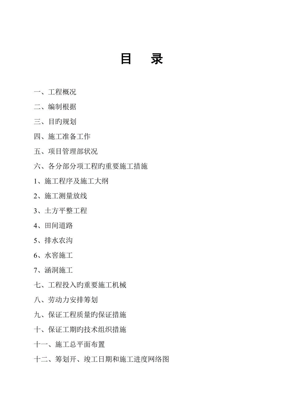 村土地综合整治试点专项项目综合施工组织设计_第1页