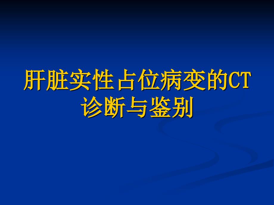 肝脏实性占位病变的CT诊断与鉴别_第1页