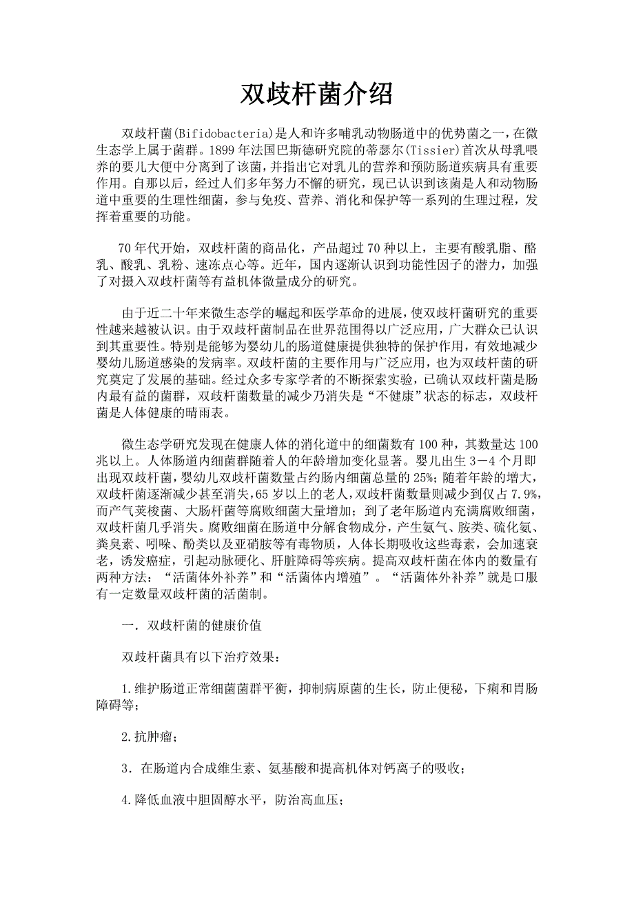 双歧杆菌介绍.doc_第1页