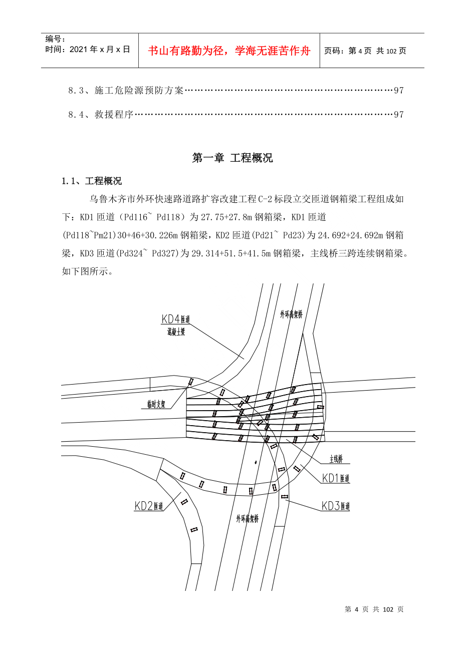 某市外环快速路道路扩容改建工程施工组织_第4页