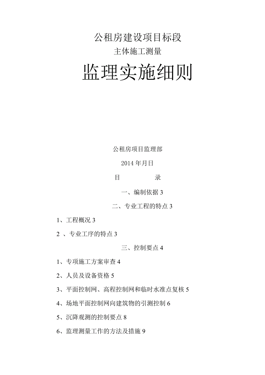 精品文档主体施工测量专项监理实施细则.._第1页