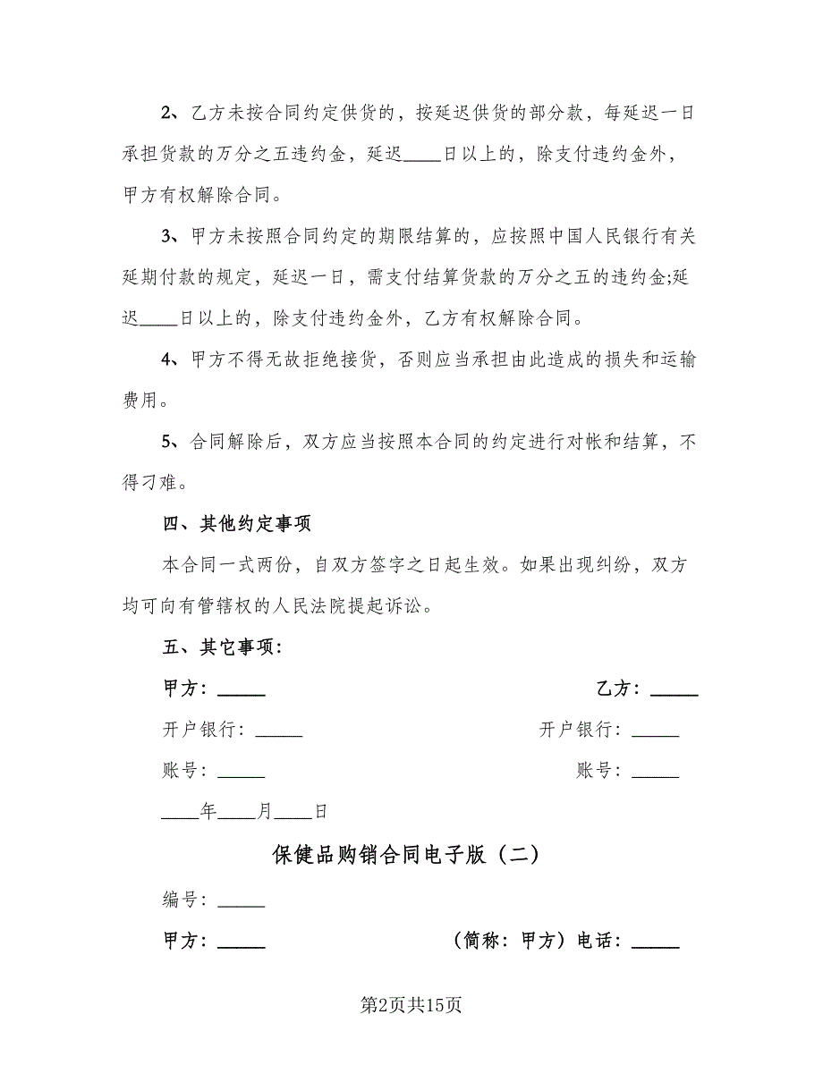 保健品购销合同电子版（六篇）.doc_第2页