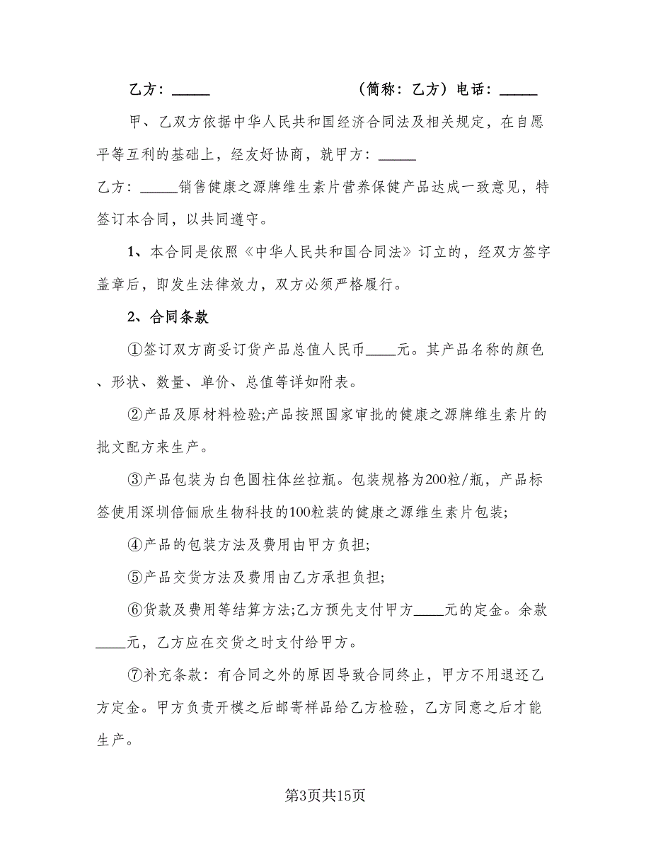 保健品购销合同电子版（六篇）.doc_第3页