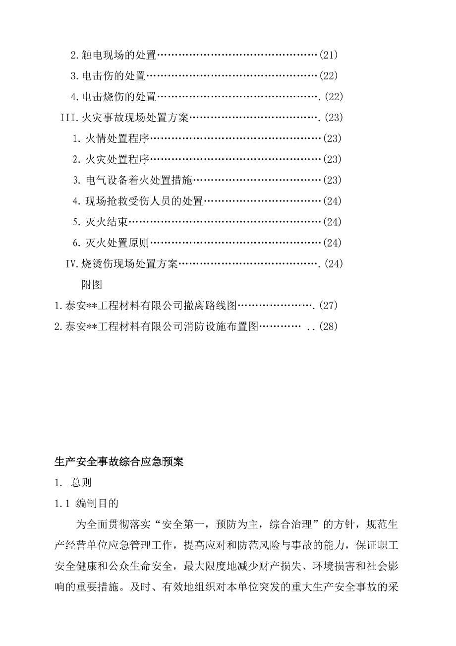 公司综合应急预案终稿_第5页