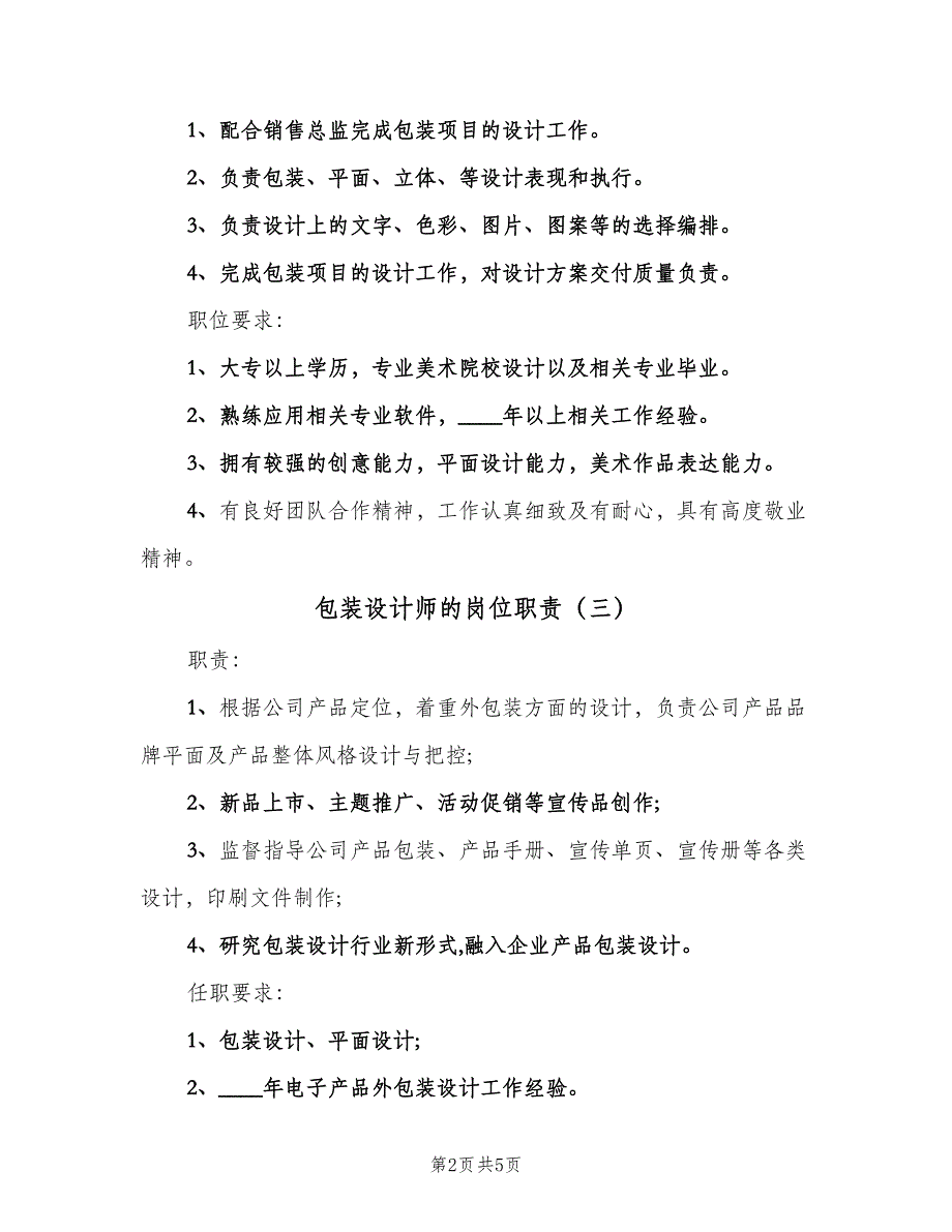 包装设计师的岗位职责（五篇）_第2页