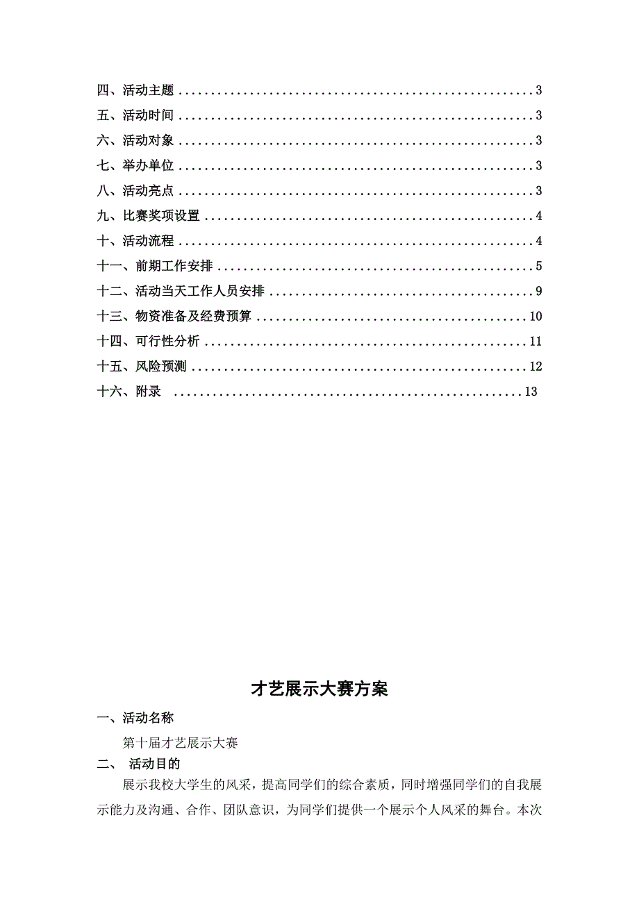 才艺展示大赛活动方案重点讲义资料_第2页