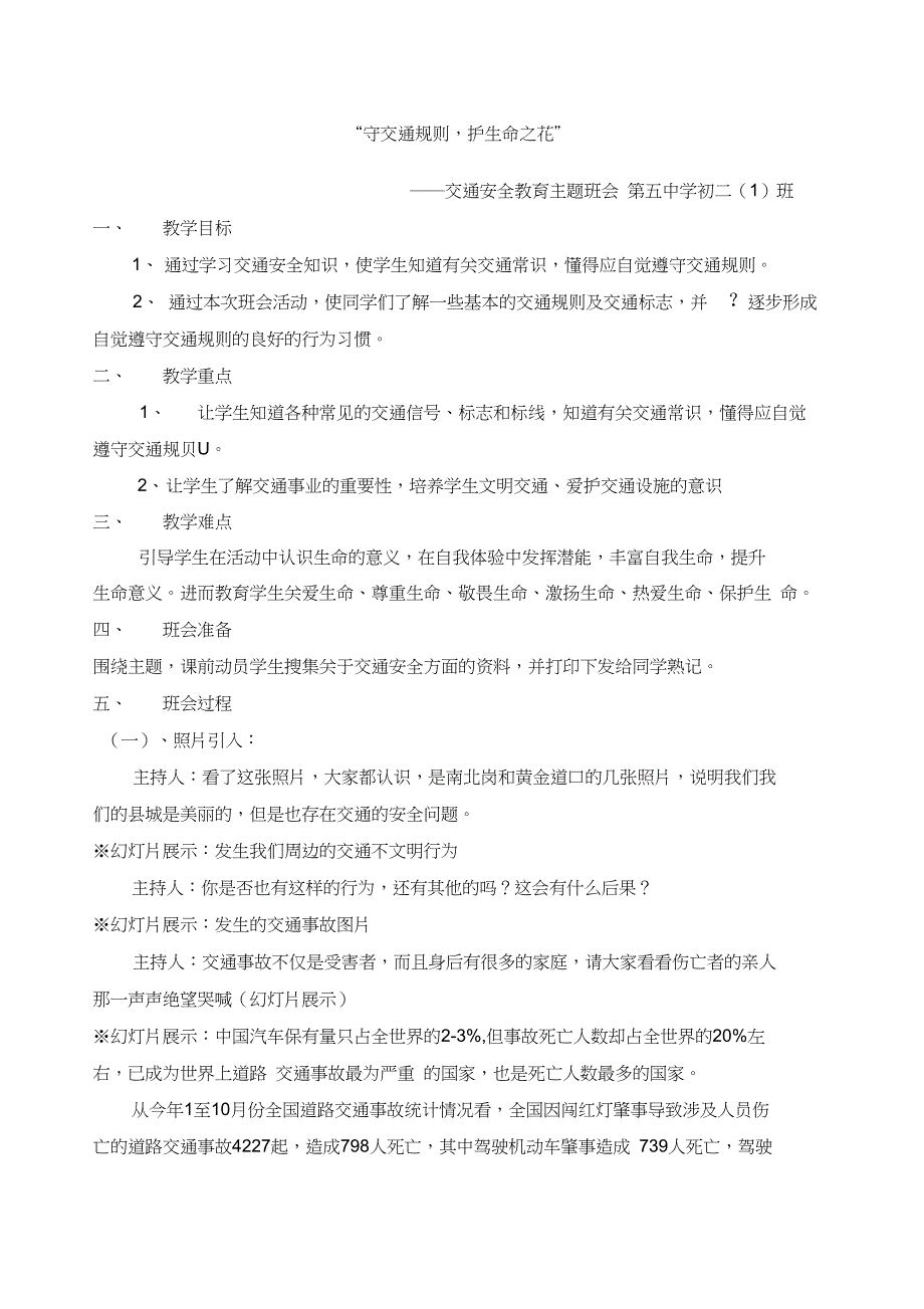 交通安全教育主题班会教案_第1页