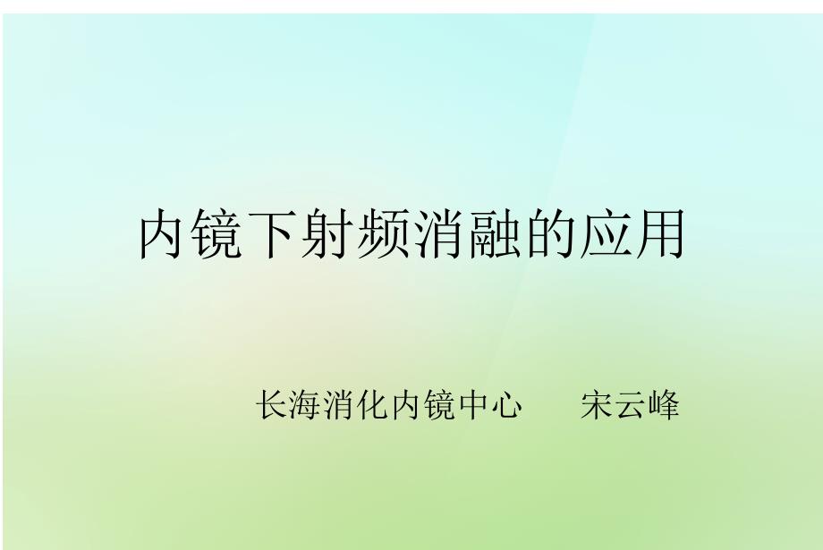 内镜下射频消融的应用.ppt_第1页