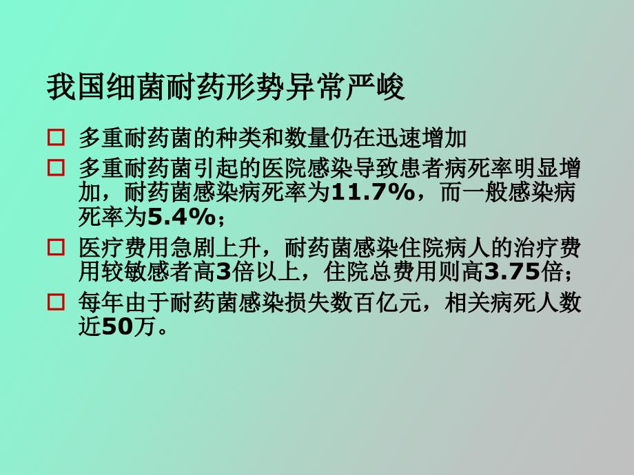 培训多重耐药菌感染的预防与控制_第3页