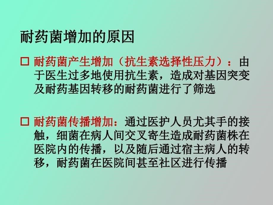 培训多重耐药菌感染的预防与控制_第5页