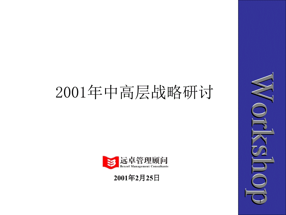 达实智能战略研讨会2远卓_第1页