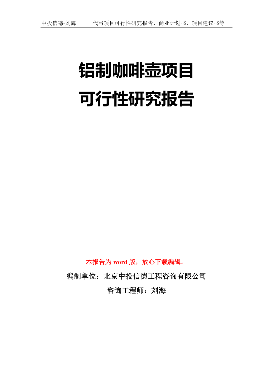 铝制咖啡壶项目可行性研究报告模板-立项备案拿地_第1页