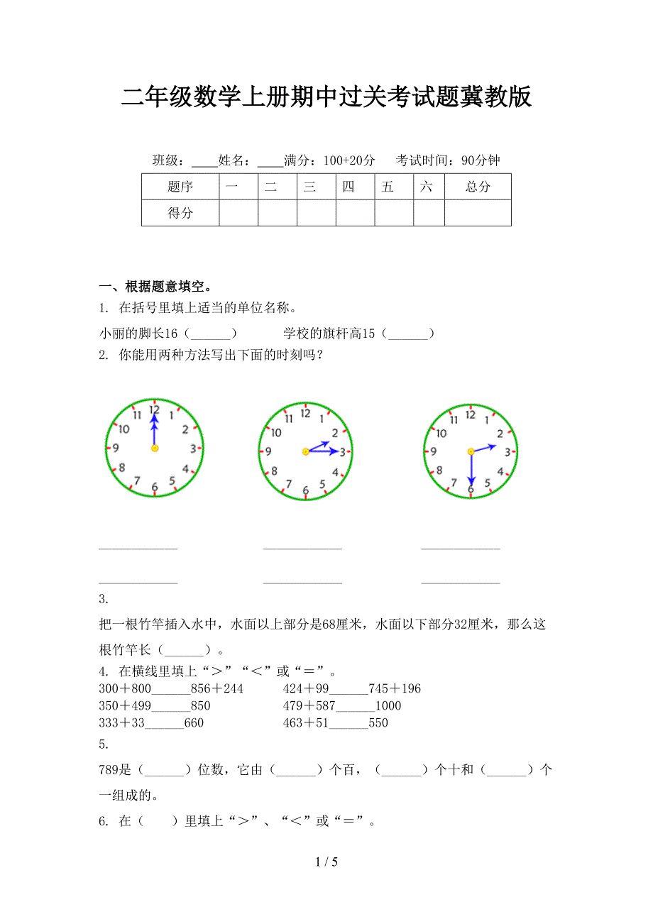 二年级数学上册期中过关考试题冀教版_第1页