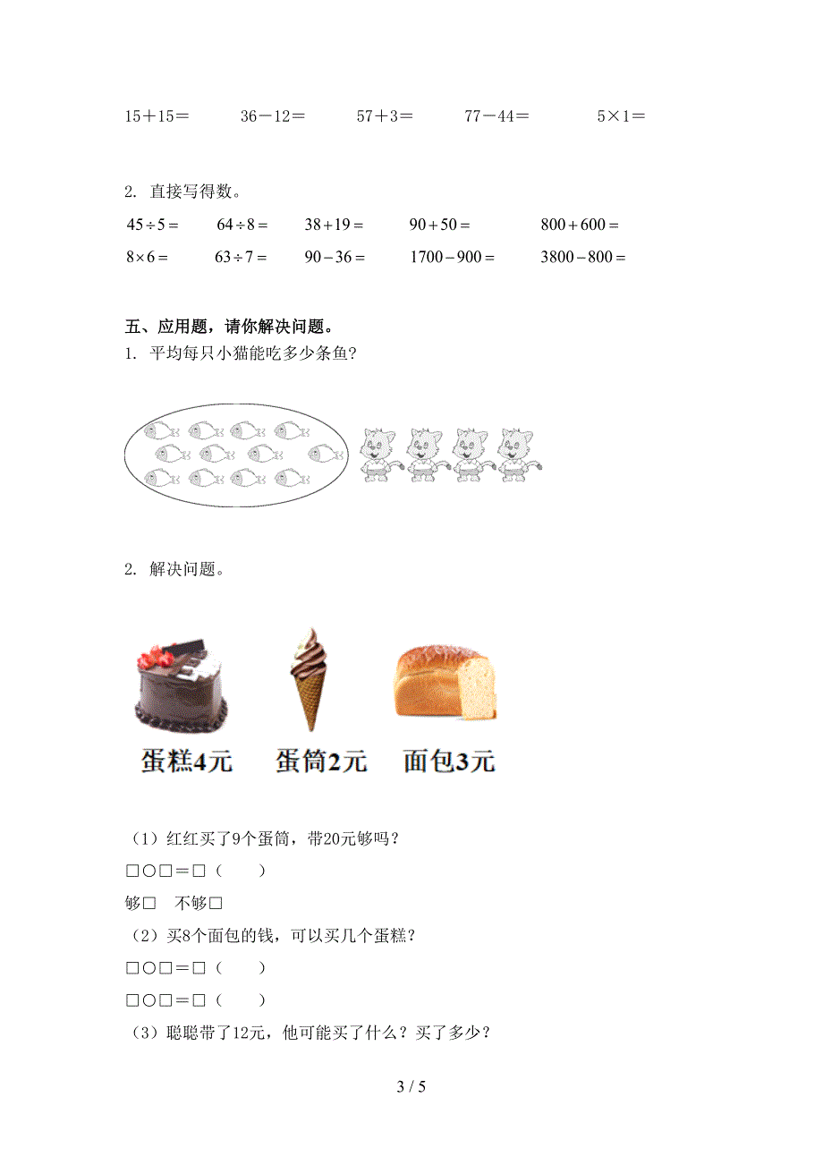 二年级数学上册期中过关考试题冀教版_第3页