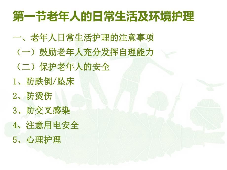 老年人的日常生活及常见健康问题的护理_第4页