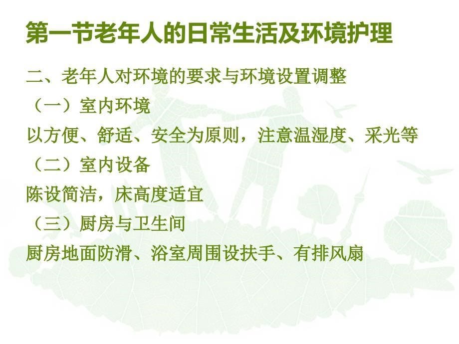 老年人的日常生活及常见健康问题的护理_第5页