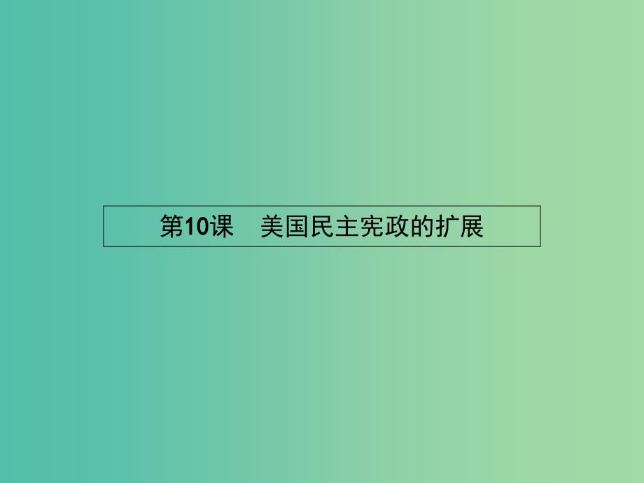 高中历史 3.10 美国民主宪政的扩展课件 岳麓版选修2.ppt_第1页