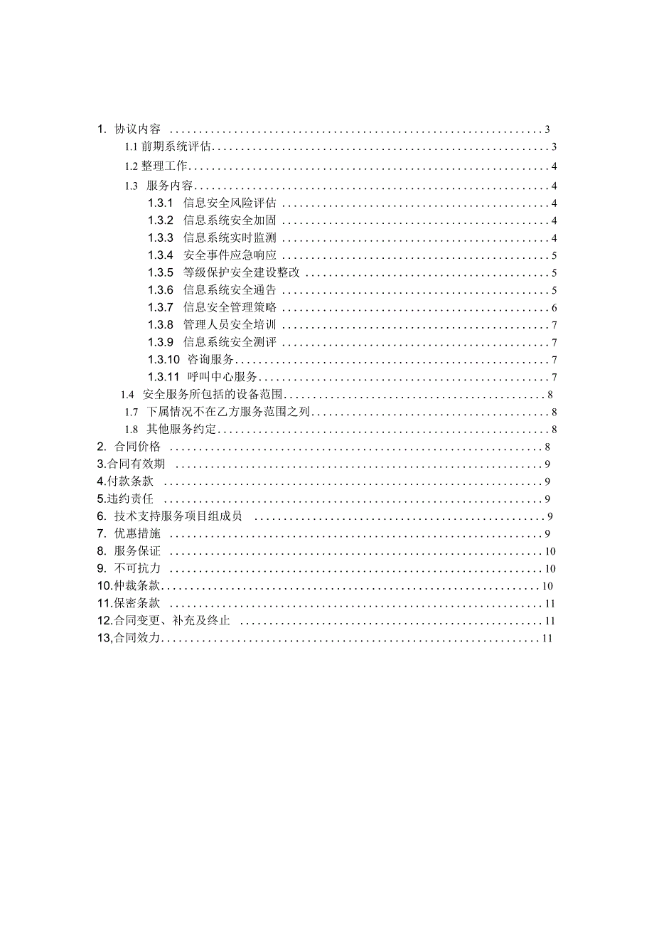 信息安全维护服务合同协议_第2页