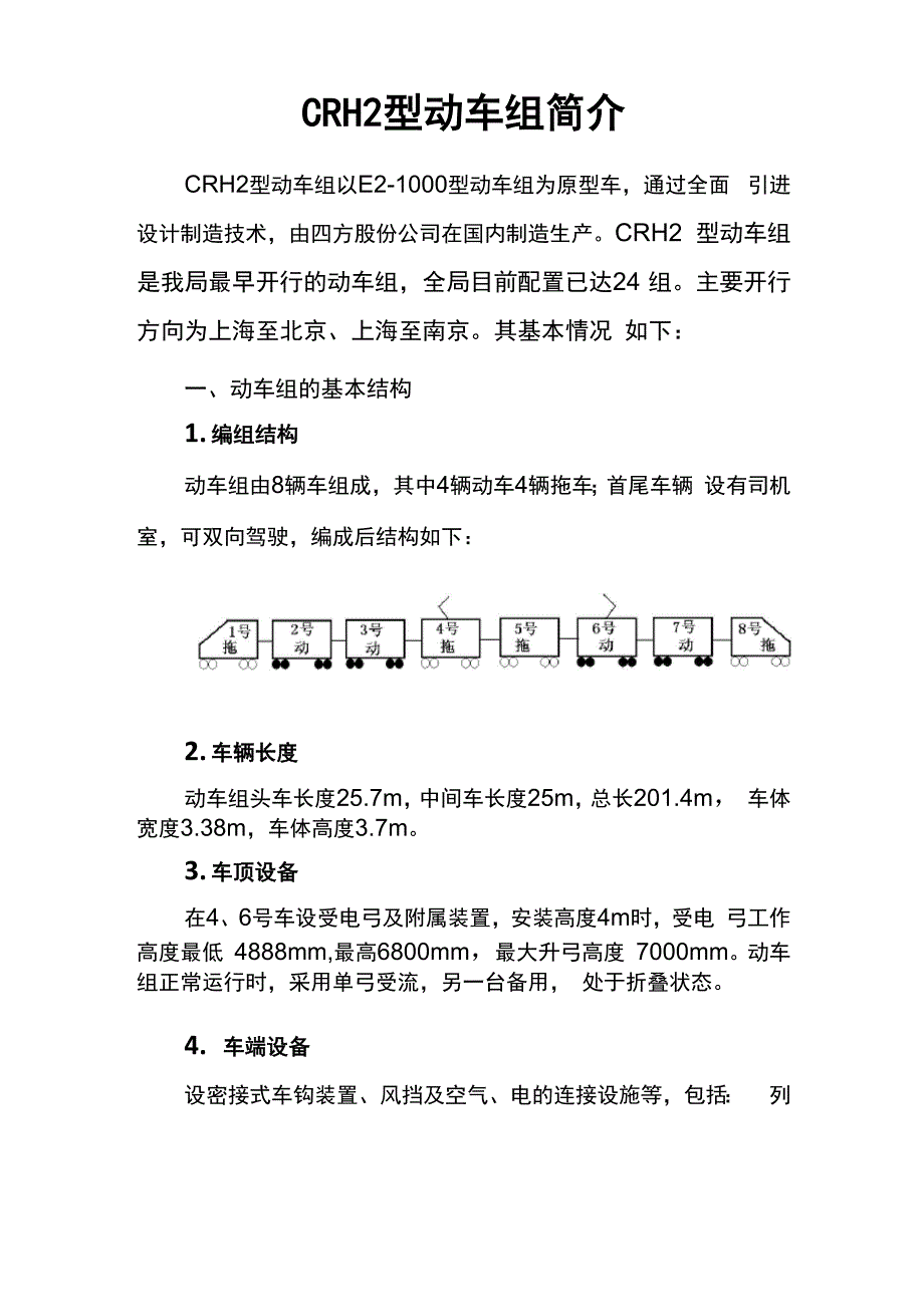CRH2型动车组简介_第1页