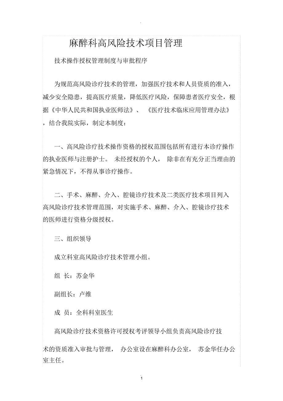 麻醉科高风险技术项目管理_第1页