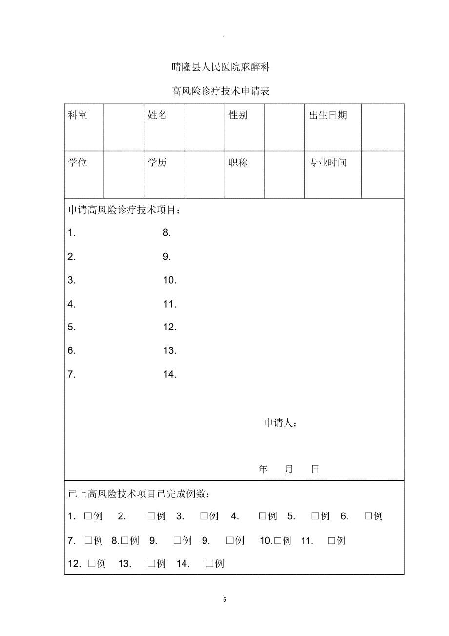 麻醉科高风险技术项目管理_第5页