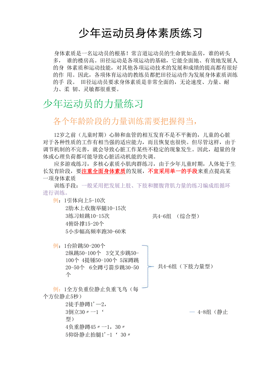 少年田径运动员身体素质训练_第1页