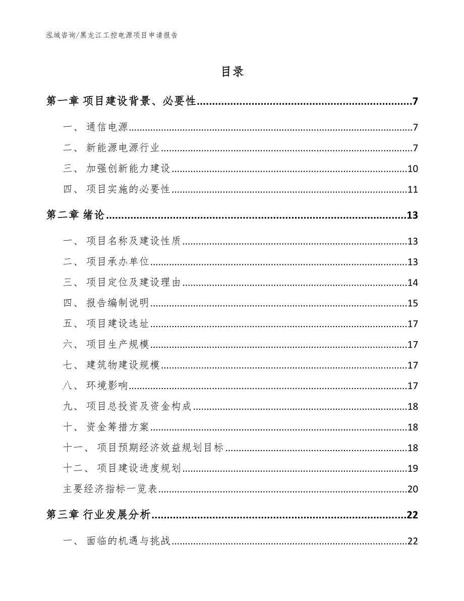 黑龙江工控电源项目申请报告_范文模板_第1页