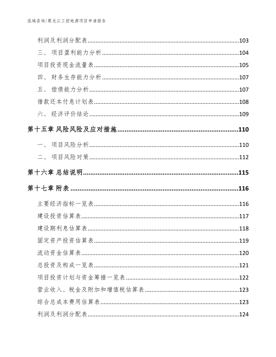 黑龙江工控电源项目申请报告_范文模板_第5页