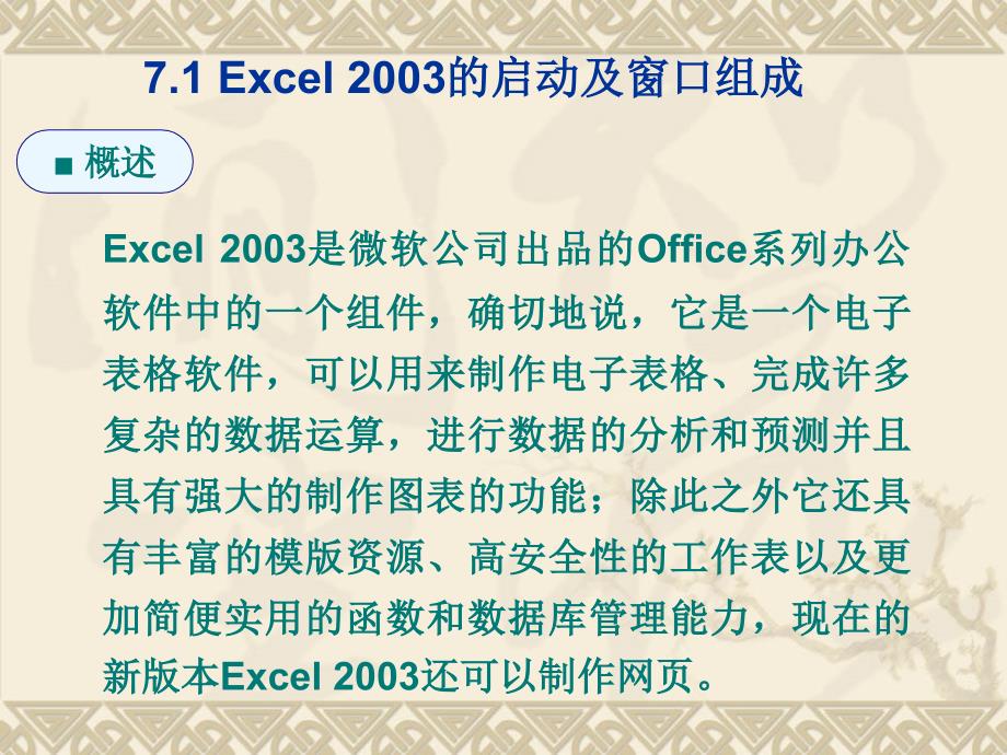 第七章Excel2003的使用_第3页