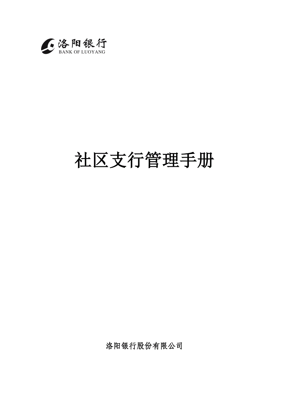 社区支行管理手册_第1页