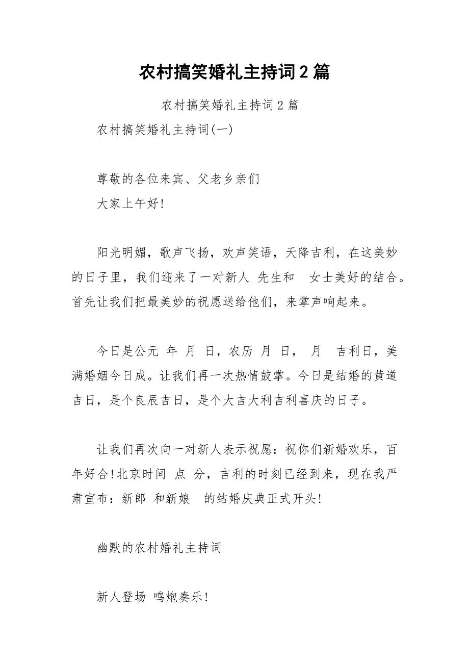 202__年农村搞笑婚礼主持词篇.docx_第1页