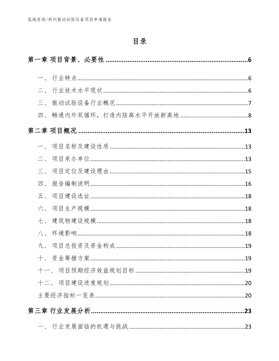 郑州振动试验设备项目申请报告【范文】_第1页