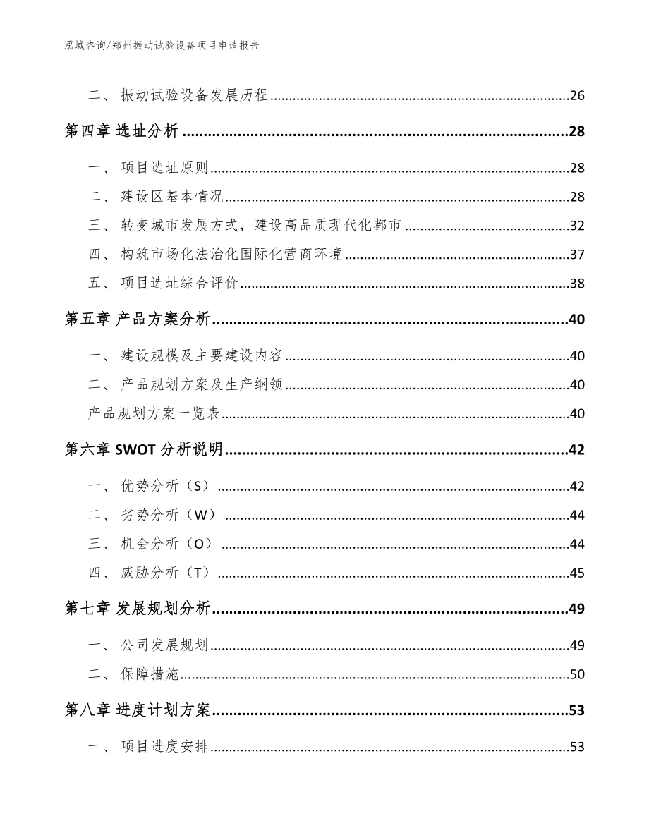 郑州振动试验设备项目申请报告【范文】_第2页