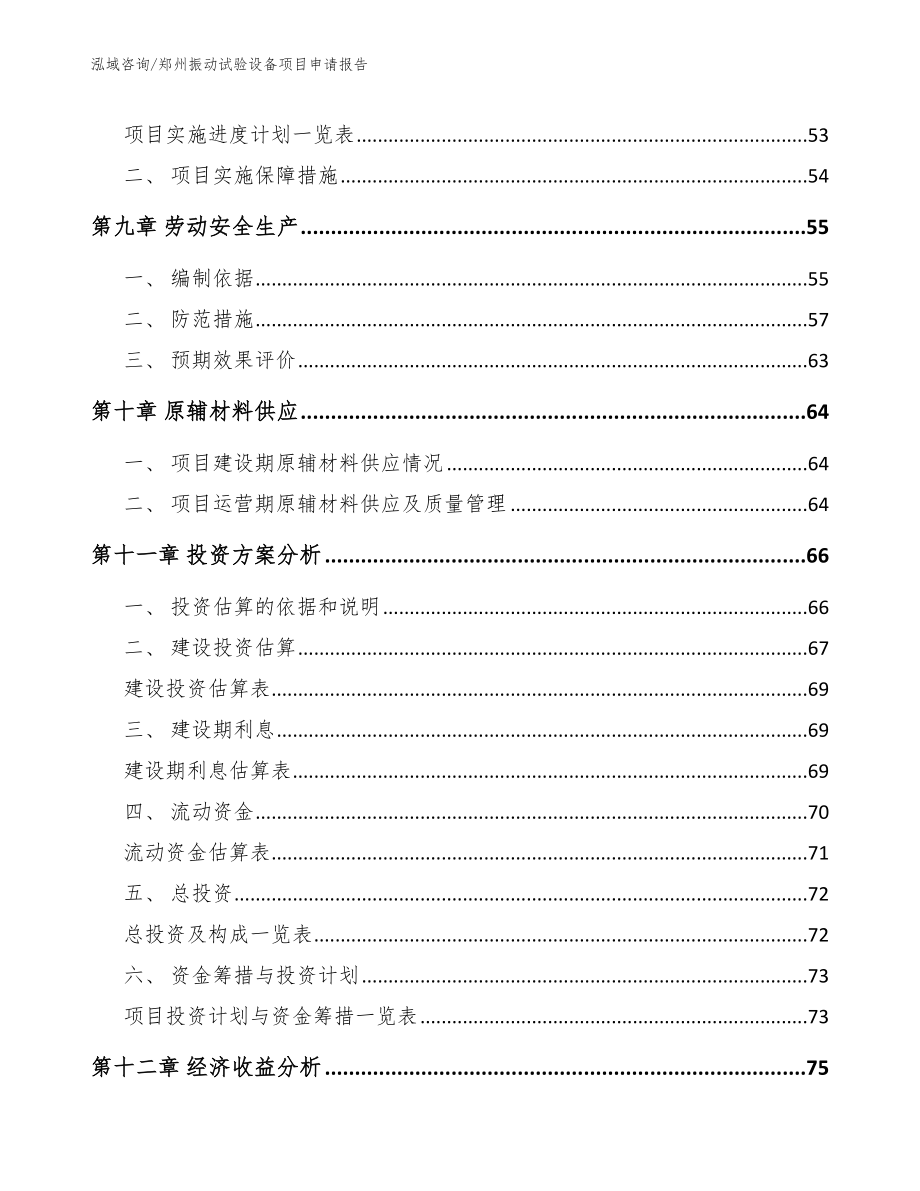 郑州振动试验设备项目申请报告【范文】_第3页