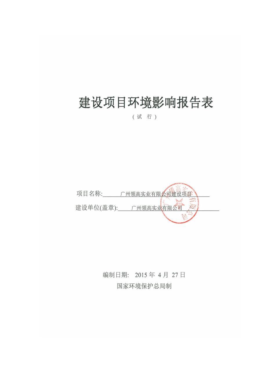 广州领高实业有限公司建设项目建设项目环境影响报告表_第1页