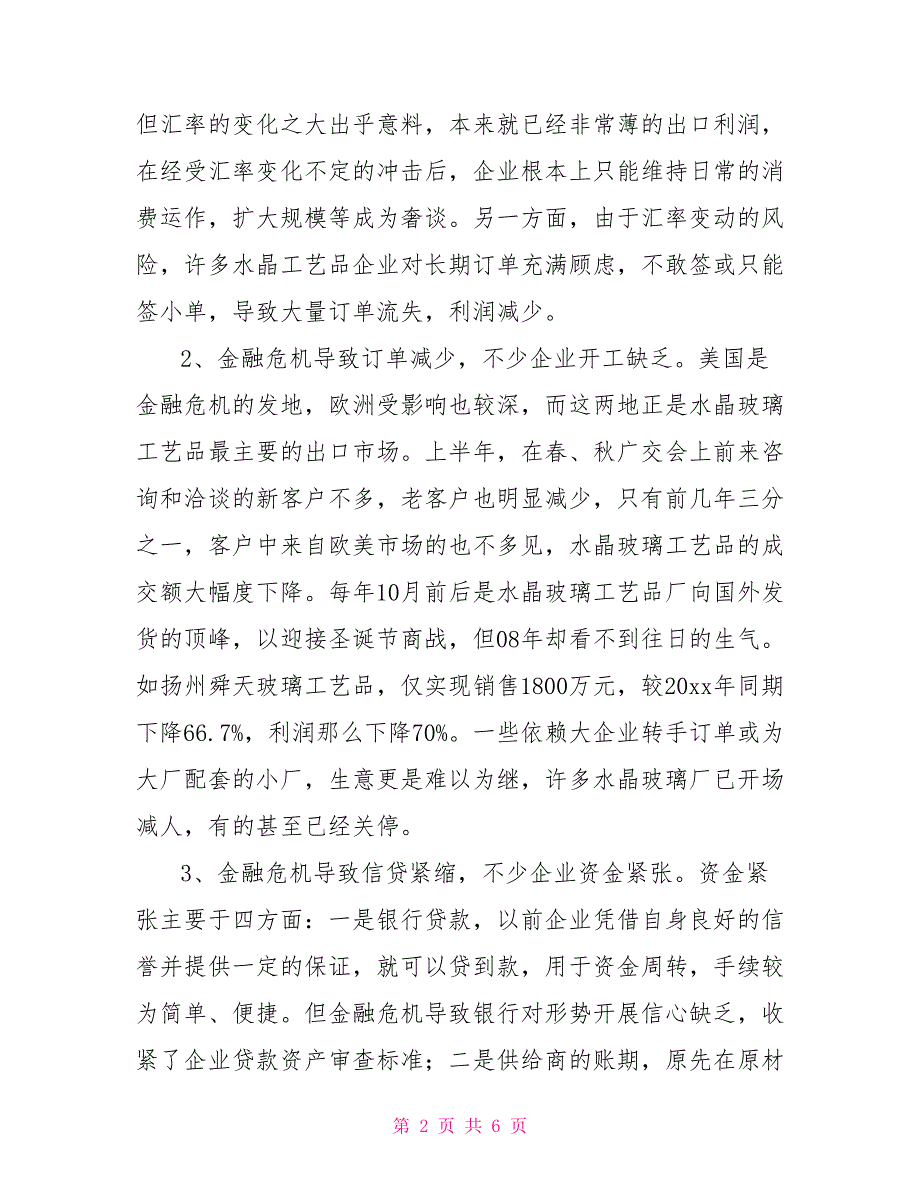 金融危机对水晶玻璃行业发展影响的调研报告_第2页