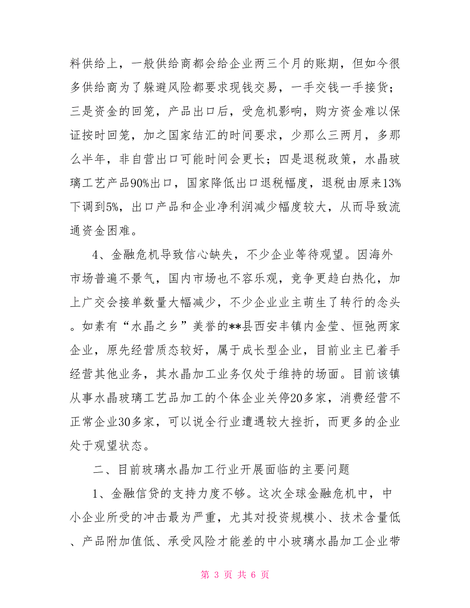 金融危机对水晶玻璃行业发展影响的调研报告_第3页