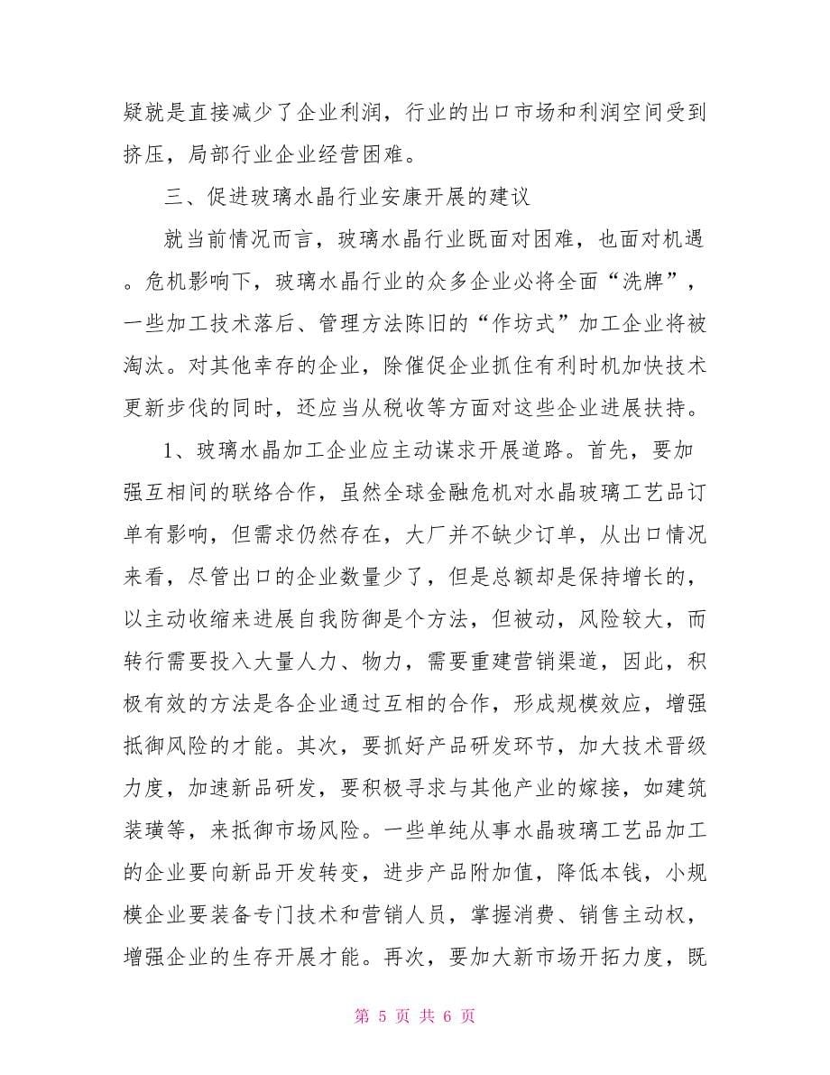 金融危机对水晶玻璃行业发展影响的调研报告_第5页