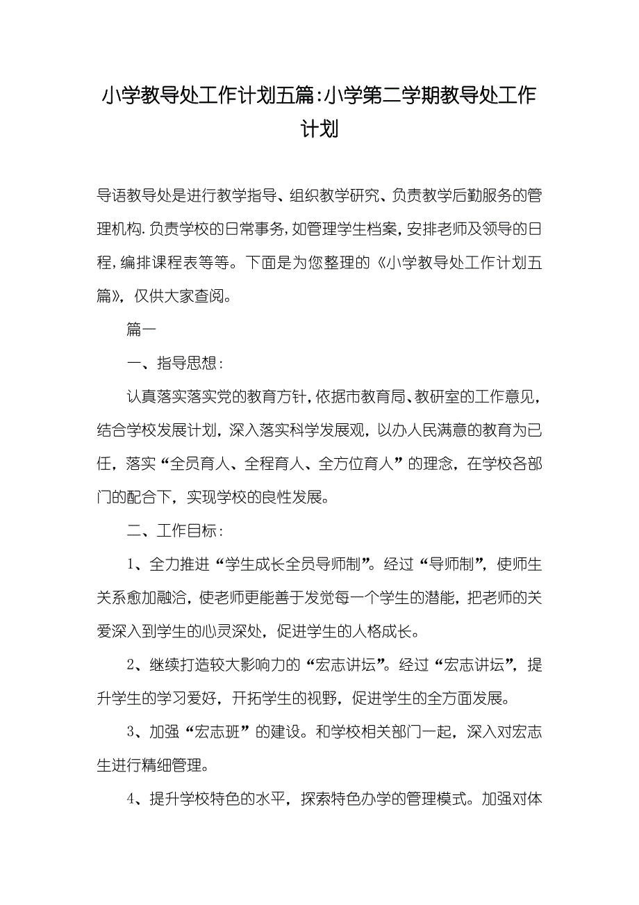 小学教导处工作计划五篇-小学第二学期教导处工作计划_第1页