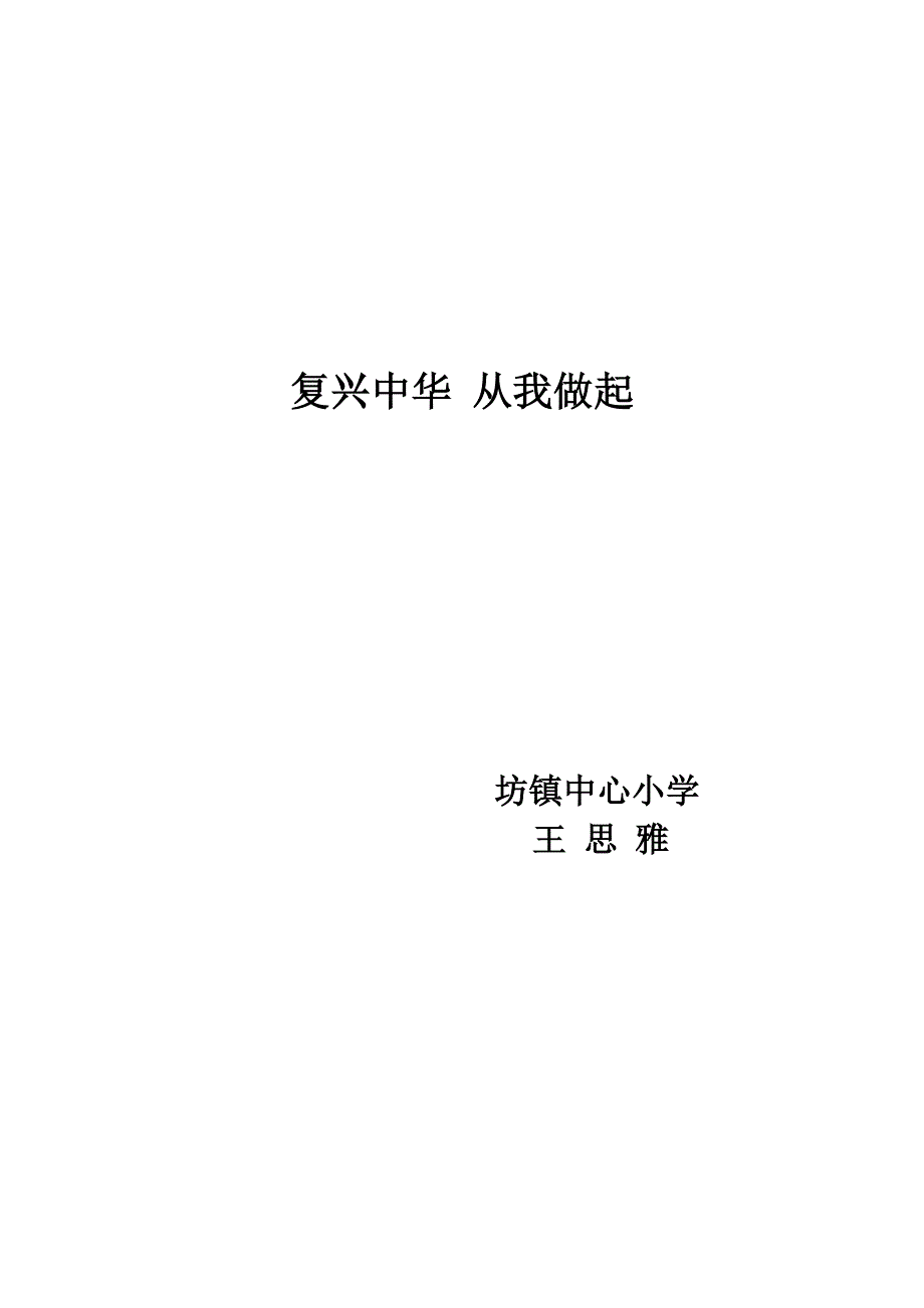 复兴中华_从我做起.doc_第3页